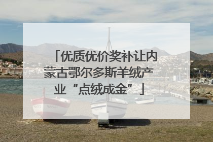 优质优价奖补让内蒙古鄂尔多斯羊绒产业“点绒成金”